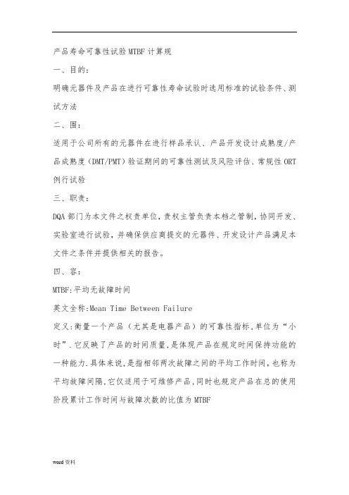产品寿命可靠性试验MTBF计算规范标准