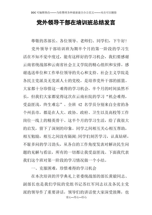 党外领导干部在培训班总结发言