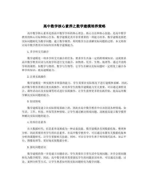 高中数学核心素养之数学建模培养策略