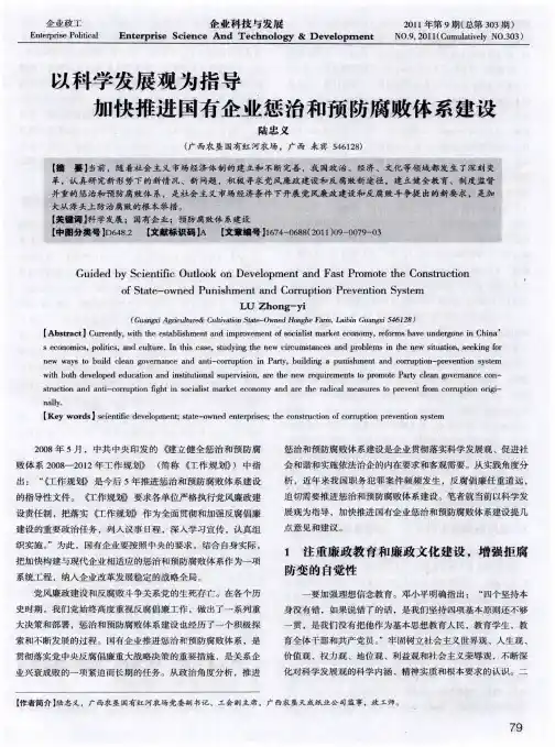 以科学发展观为指导  加快推进国有企业惩治和预防腐败体系建设