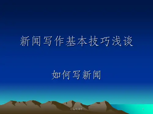 企业新闻写作培训完整ppt课件