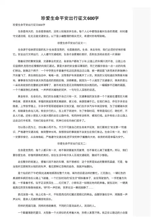 珍爱生命平安出行征文600字