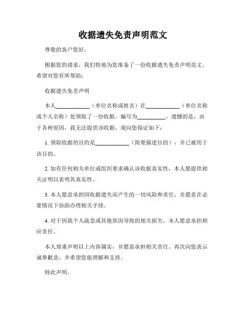 收据遗失免责声明范文