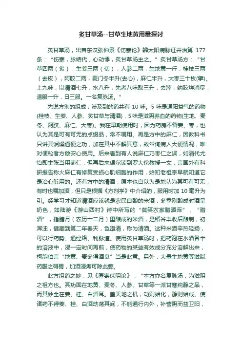 炙甘草汤--甘草生地黄用量探讨