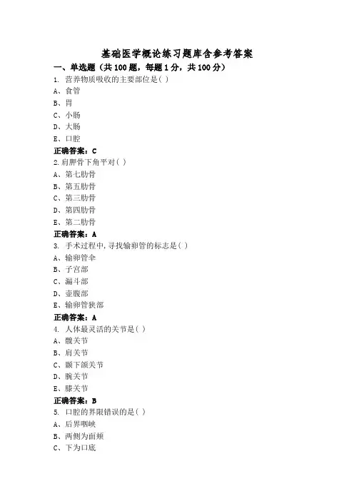 基础医学概论练习题库含参考答案