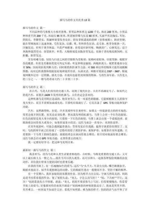 描写马的作文共优秀13篇