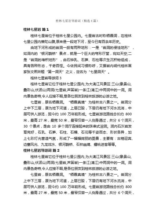 桂林七星岩导游词（精选4篇）