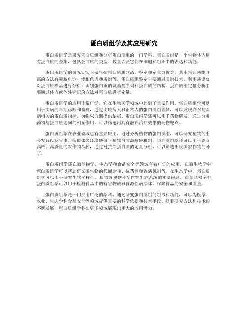 蛋白质组学及其应用研究