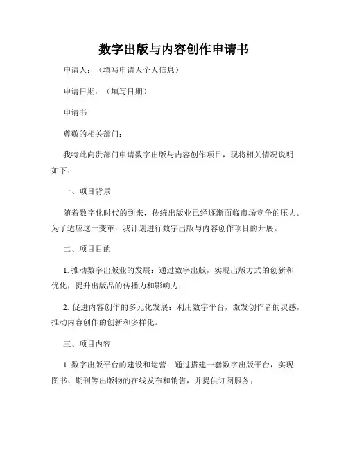 数字出版与内容创作申请书