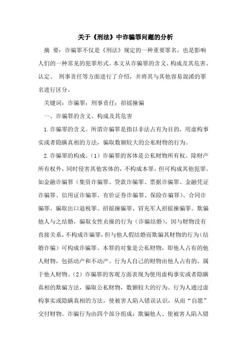 关于《刑法》中诈骗罪问题的分析