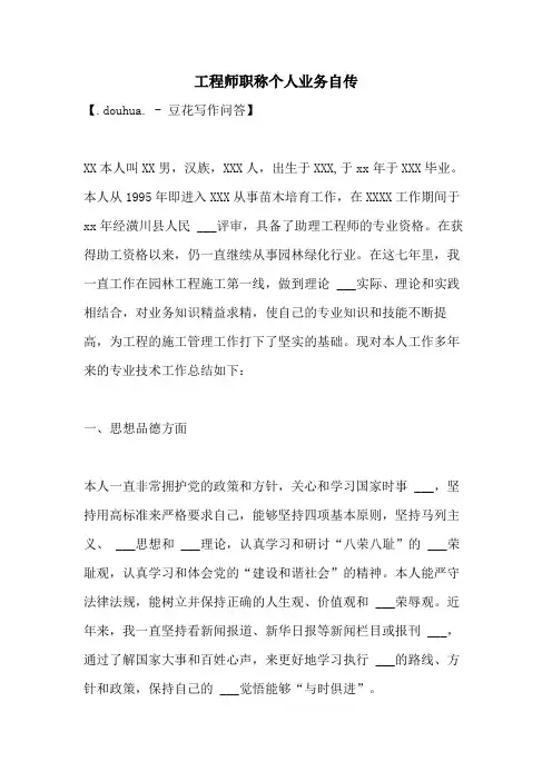 2021年工程师职称个人业务自传
