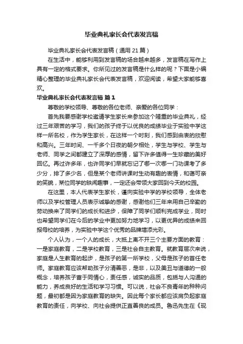 毕业典礼家长会代表发言稿（通用21篇）