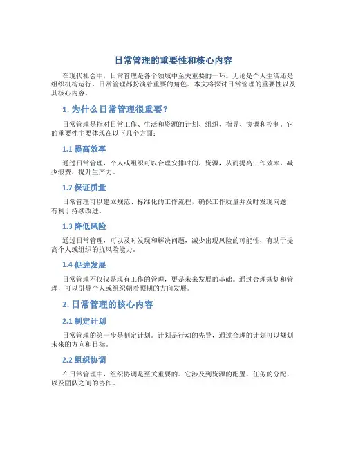 日常管理包括什么