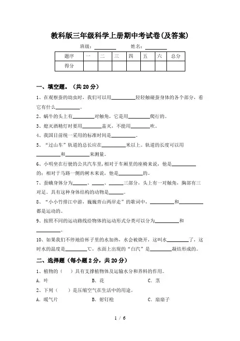 教科版三年级科学上册期中考试卷(及答案)