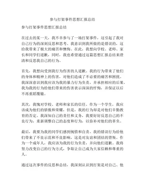参与打架事件思想汇报总结