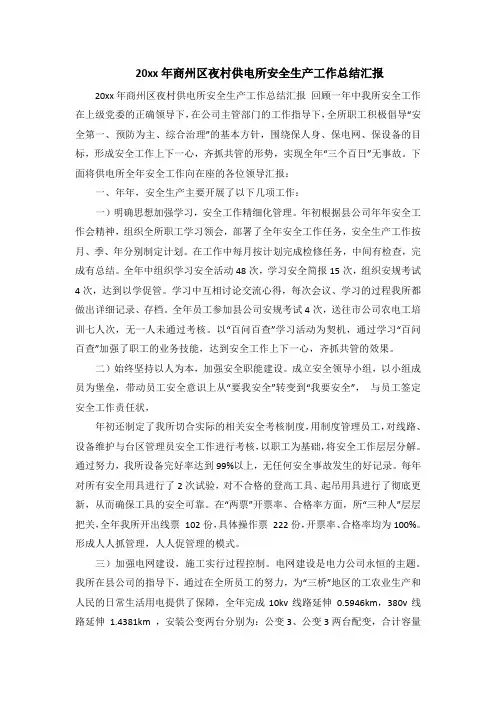 年供电所安全生产工作总结汇报