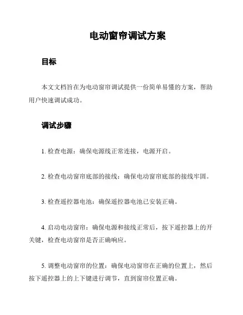 电动窗帘调试方案