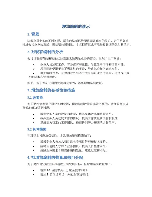 增加编制的请示