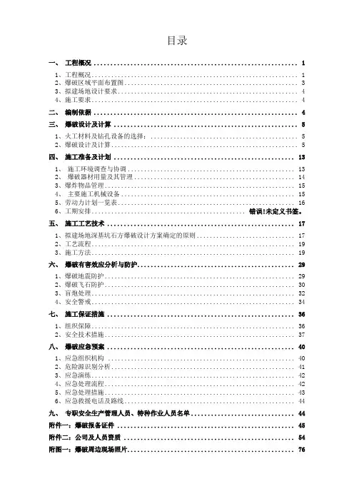 危大工程土石方爆破安全专项施工方案
