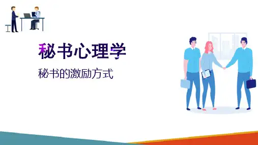 秘书的自我激励—秘书的自我激励
