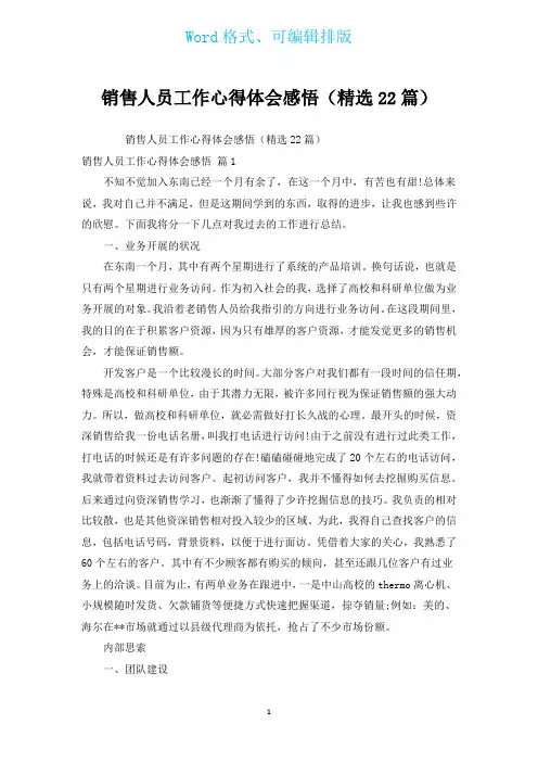 销售人员工作心得体会感悟(汇编22篇)