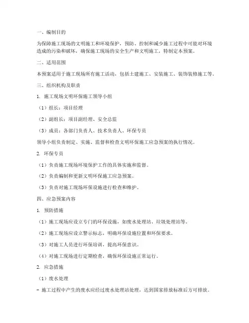 文明环保施工应急预案