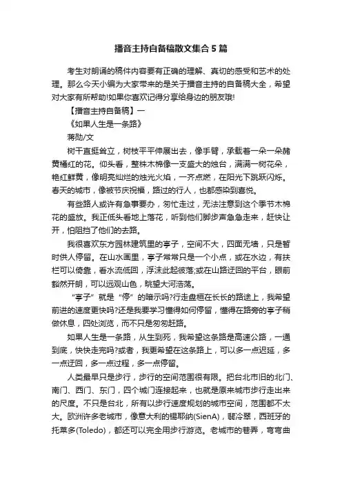 播音主持自备稿散文集合5篇