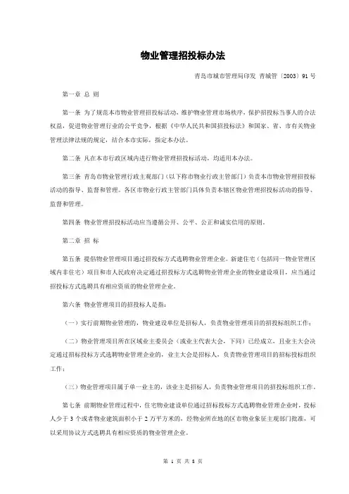(完整版)青岛市城市管理局印发的《物业管理招投标办法》青城管〔2003〕91号