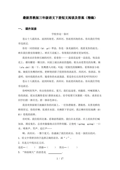 最新苏教版三年级语文下册短文阅读及答案(精编)