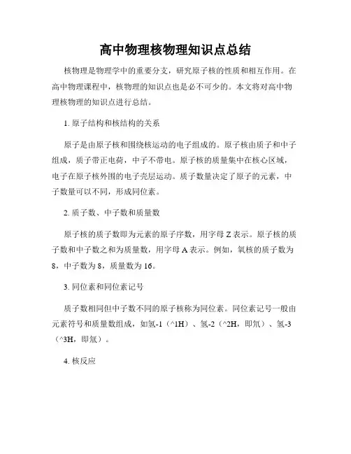 高中物理核物理知识点总结