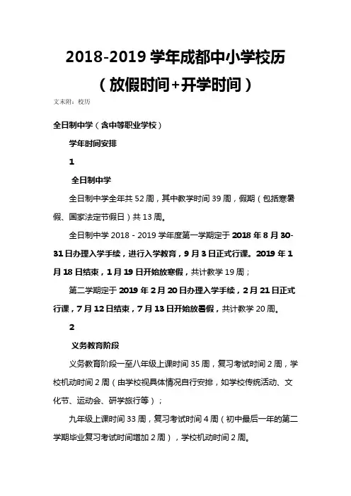 2018-2019学年成都中小学校历(放假时间+开学时间)