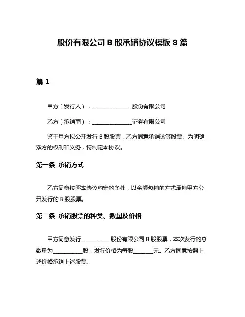 股份有限公司B股承销协议模板8篇
