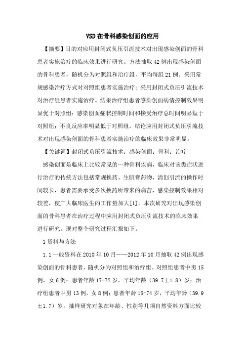 VSD在骨科感染创面应用论文
