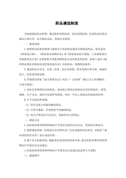 药品遴选制度及程序