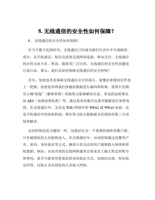 8. 无线通信的安全性如何保障？