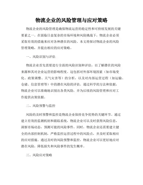 物流企业的风险管理与应对策略