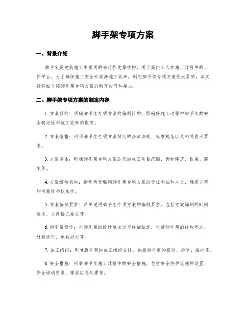 脚手架专项方案