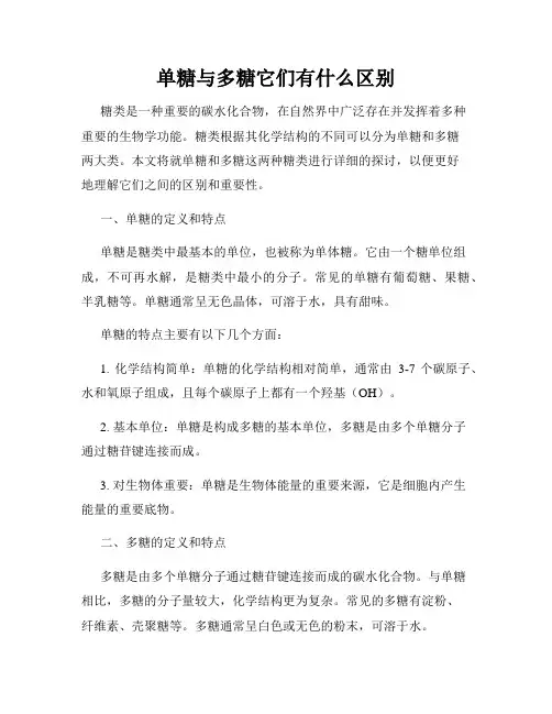 单糖与多糖它们有什么区别