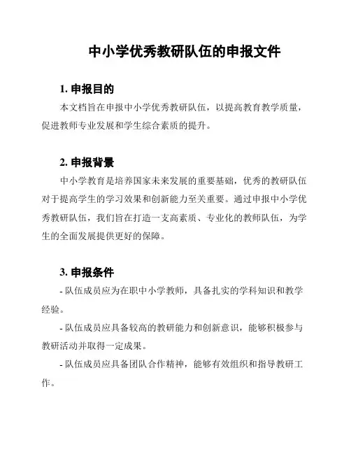 中小学优秀教研队伍的申报文件