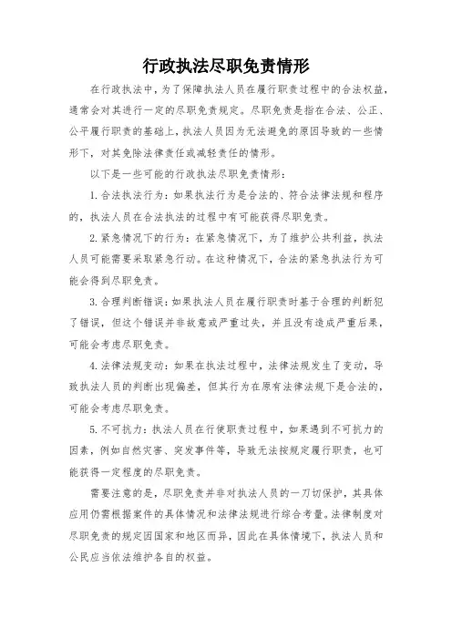 行政执法尽职免责情形