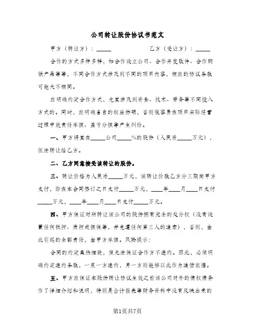 公司转让股份协议书范文（四篇）