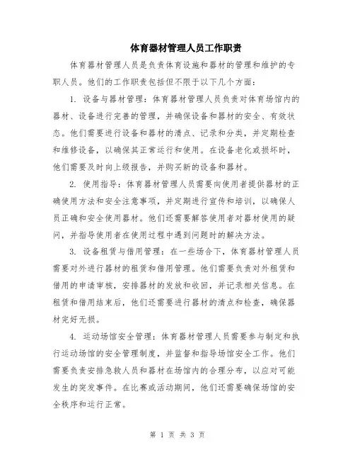 体育器材管理人员工作职责