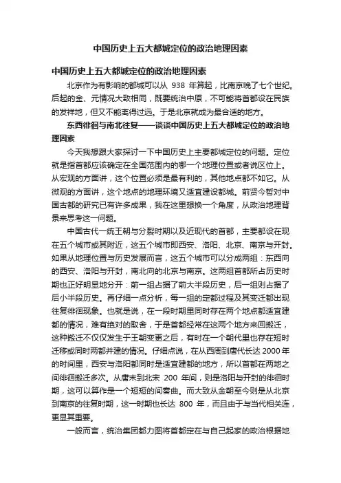 中国历史上五大都城定位的政治地理因素