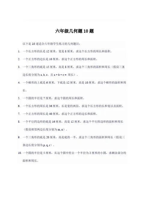 六年级几何题10题