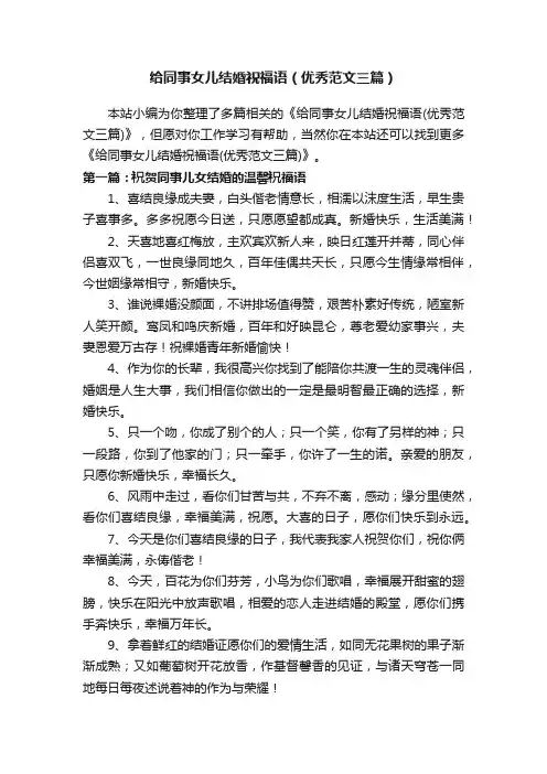 给同事女儿结婚祝福语（优秀范文三篇）
