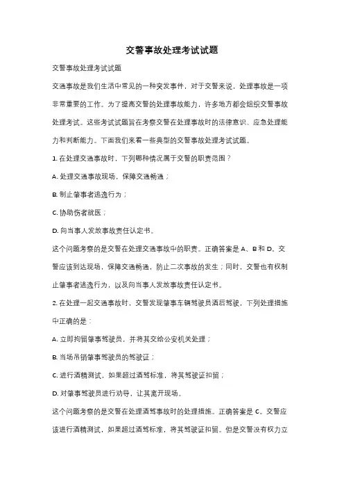 交警事故处理考试试题