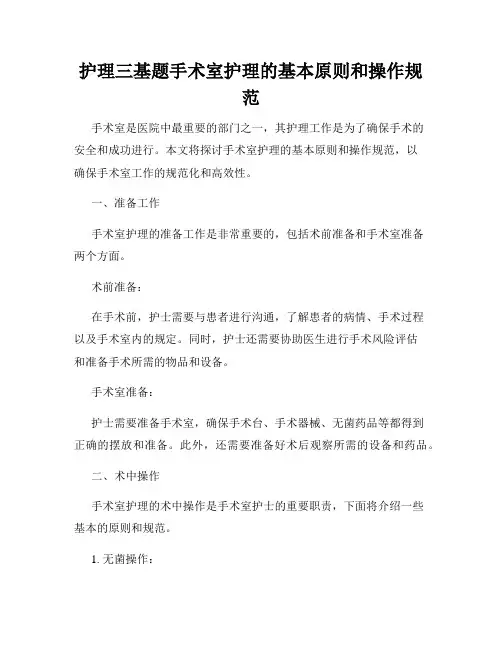 护理三基题手术室护理的基本原则和操作规范