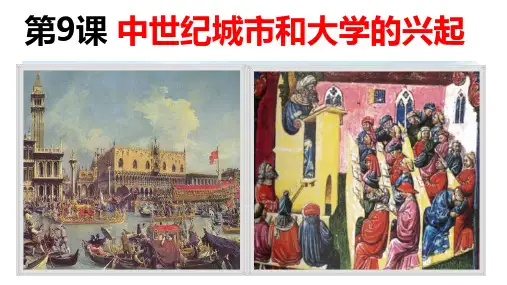 第9课  中世纪城市和大学的兴起