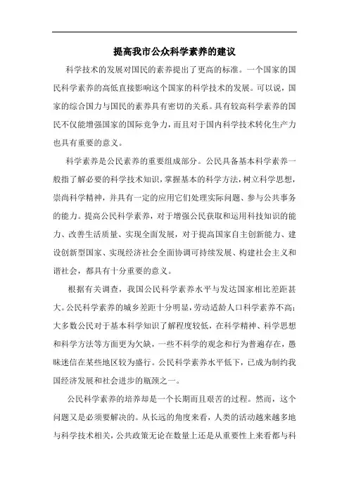 提高我市公众科学素养的几点建议