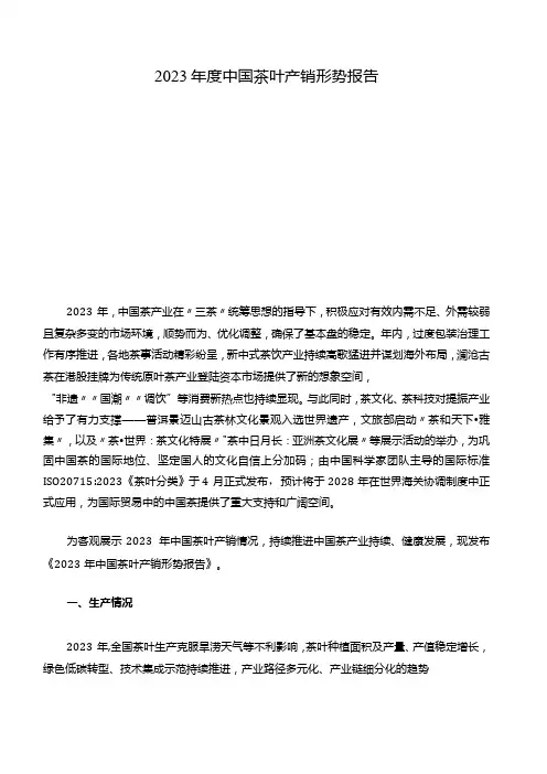 2023中国茶叶产销形势报告